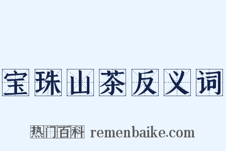 宝珠山茶反义词是什么意思的图片